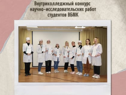 Итоги внутриколледжного конкурса научно-исследовательских работ студентов