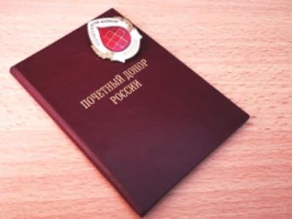 Поступили средства на осуществление денежной выплаты почетным донорам