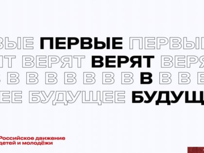 «Движение Первых» набирает обороты