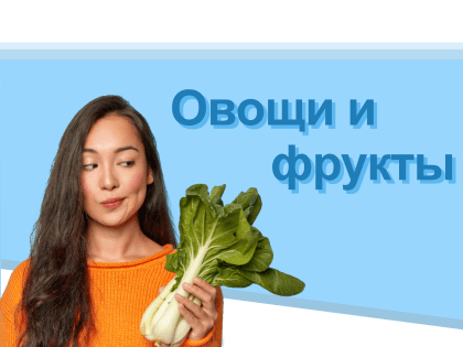 Значение овощей и фруктов в питании человека
