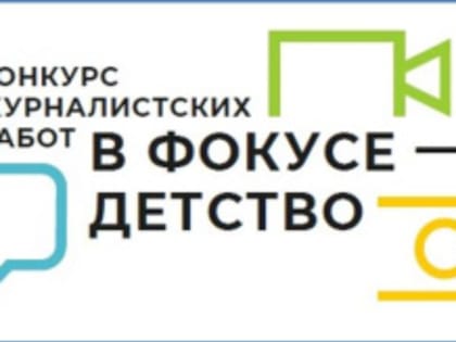 Всероссийский конкурс «В фокусе – детство»