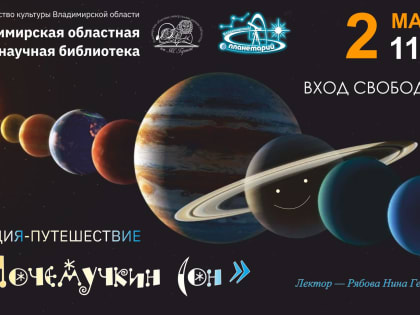 Лекция-путешествие «Почемучкин сон»
