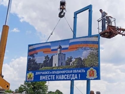 Владимирская область и Якутия произвели обмен подшефными донецкими городами