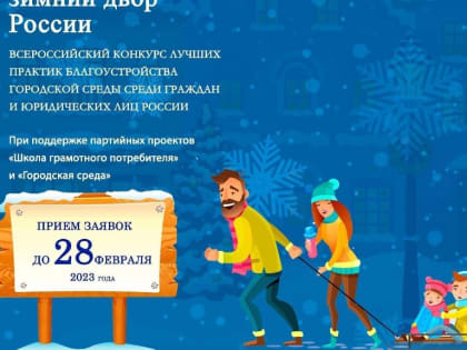 «Лучший зимний двор России»