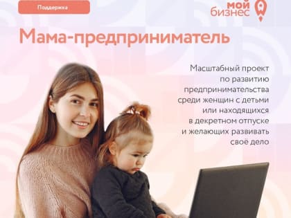 Мамы-предприниматели России получат поддержку в открытии собственного дела.