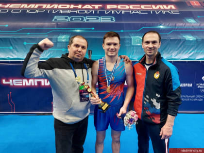 Владимирские гимнасты успешно выступили на Чемпионате России