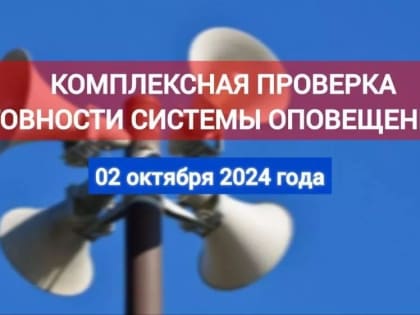 Проверка системы оповещения населения в городе