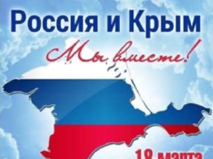 День воссоединения Крыма с Россией