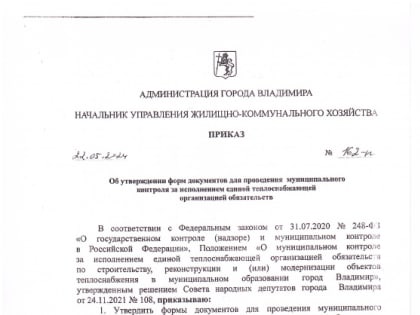 Утверждение форм документов для муниципального контроля в городе Владимир