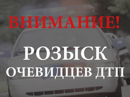 Разыскиваются свидетели ДТП