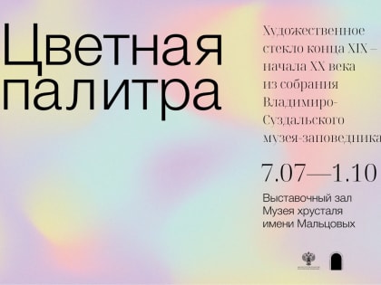 7 июля в Музее Хрусталя им. Мальцовых откроется новая выставка