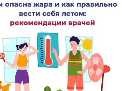 В Минздраве Владимирской области рассказали, какие правила следует соблюдать в жаркие дни