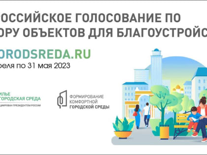 Стартовало Всероссийское онлайн-голосование по выбору объектов для благоустройства