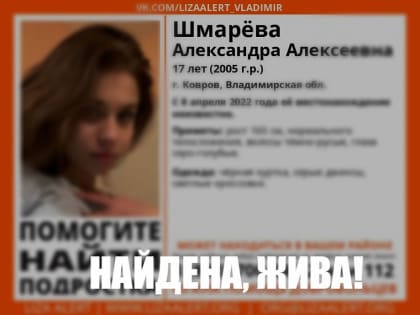 Во Владимирской области найдена пропавшая почти месяц назад 17-летняя девушка