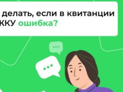 Что делать, если вам пришёл счёт за коммуналку, а там неверно указана сумма платежа?