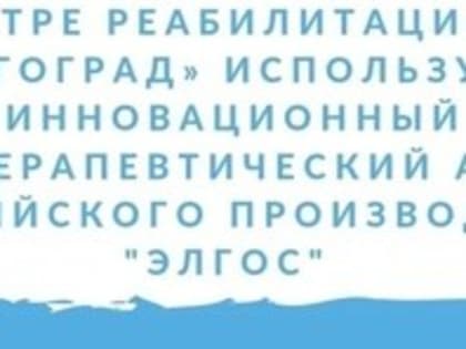 ‼☝В Центре реабилитации ФСС «Волгоград» используется уникальный инновационный физиотерапевтический аппарат российского производства.