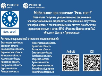 «Россети Центр» и «Россети Центр и Приволжье» запустили новое мобильное приложение «Есть свет!»