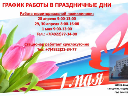 ГРАФИК РАБОТЫ В ПРАЗДНИЧНЫЕ ДНИ