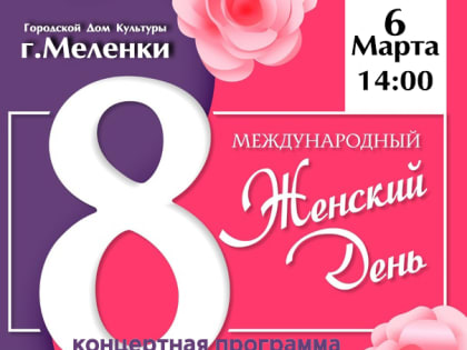 Концертная программа, посвященная Международному женскому дню 8 марта 