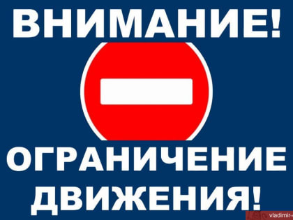 О временном ограничении движения