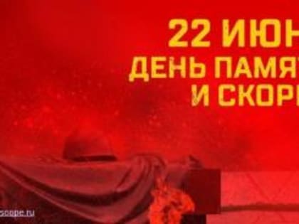 Обращение по случаю Дня памяти и скорби от главы города Алексея Соколова и председателя СНД Николая Балахина