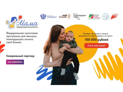 Во Владимирской области идёт набор участниц нового сезона программы «Мама-предприниматель»