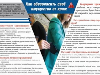 Памятка гражданам о сохранности личного имущества