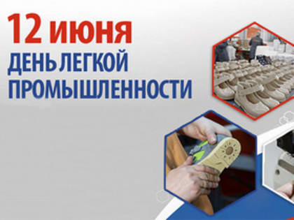 Поздравление Губернатора А.А. Авдеева с Днём работников лёгкой промышленности