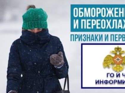 Переохлаждение и обморожение - что нужно знать