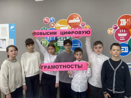 Повысим цифровую грамотность!