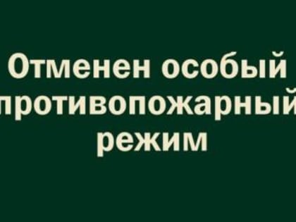 Об отмене особого противопожарного режима