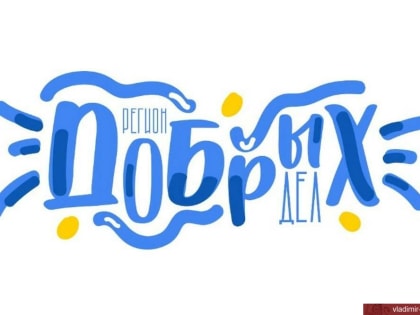 Повышаем уровень поддержки добровольчества в регионе