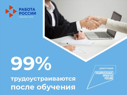 Жители Владимирской области после переобучения в рамках нацпроекта «Демография» находят работу в 99,6 процента случаев
