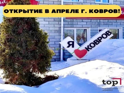 Компьютерная Академия ТОП. Привет, Ковров!