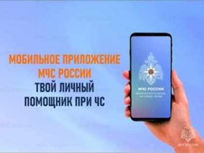 Мобильное приложение «МЧС России»