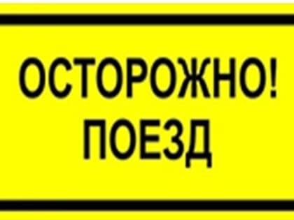 ОСТОРОЖНО! ПОЕЗД!