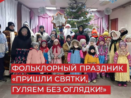 «Пришли Святки, гуляем без оглядки!»