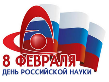 Поздравление Губернатора А.А. Авдеева с Днём российской науки, который отмечается 8 февраля
