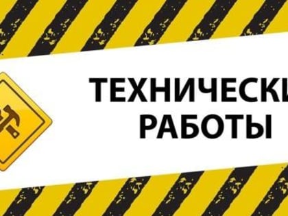 О проведении технических работ на официальном сайте