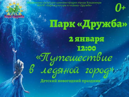 Детский новогодний праздник «Путешествие в ледяной город» в парке «Дружба»