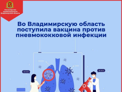 Во Владимирскую область поступила вакцина против пневмококковой инфекции
