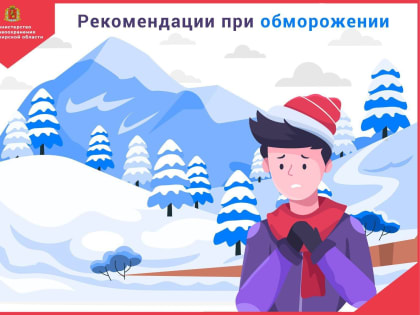 Рекомендации при обморожении