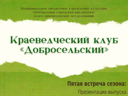 Встреча краеведческого клуба «Добросельский»