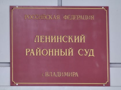 Во Владимире будут судить поставщика лечебного питания для роддома №2