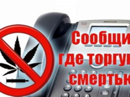 На территории региона стартует первый этап общероссийской антинаркотической акции «Сообщи, где торгуют смертью»