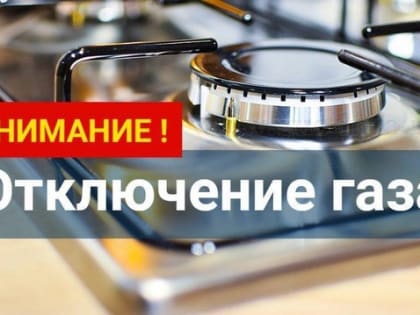 Отключение газа