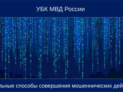 Памятка о видах мошеннических действий и способах их противодействию