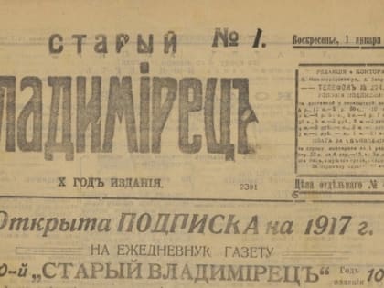 У истоков владимирской прессы стояли вольнодумцы и святые