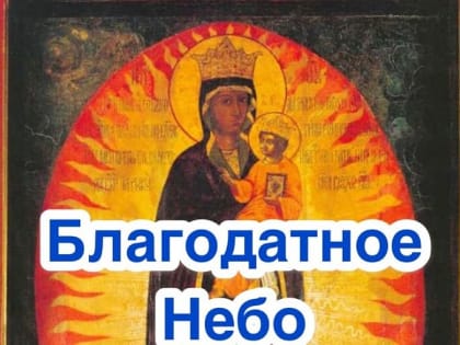 19 марта праздник иконы «Благодатное небо». Кого защищает и в чем помогает она?