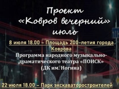 Программа городского проекта «Ковров – вечерний»